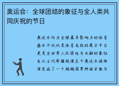 奥运会：全球团结的象征与全人类共同庆祝的节日