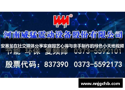 安赛龙在社交媒体分享家庭园艺心得与亲手制作的绿色小天地视频
