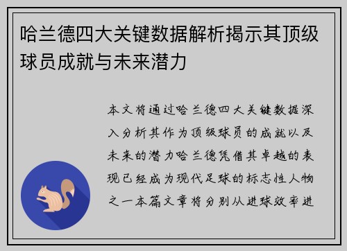 哈兰德四大关键数据解析揭示其顶级球员成就与未来潜力
