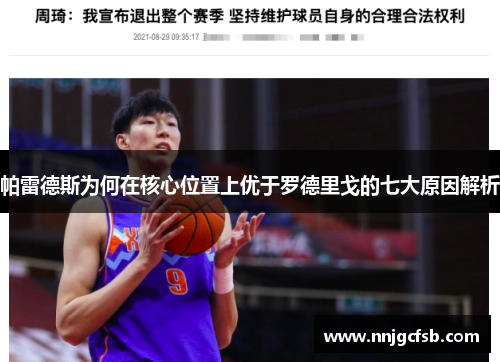 帕雷德斯为何在核心位置上优于罗德里戈的七大原因解析