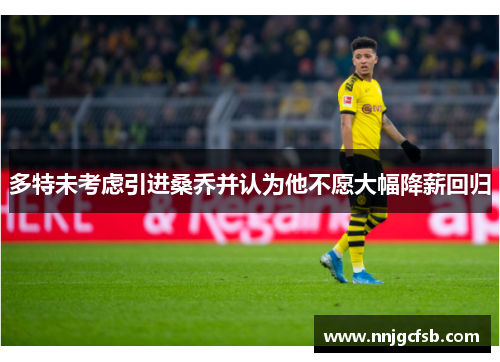 多特未考虑引进桑乔并认为他不愿大幅降薪回归