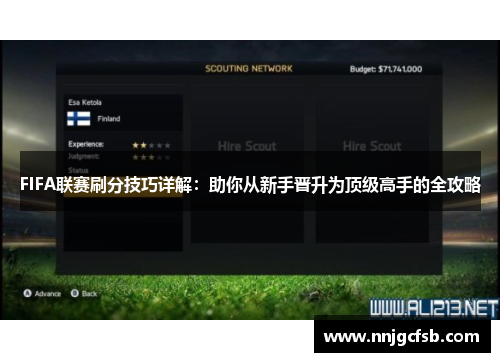 FIFA联赛刷分技巧详解：助你从新手晋升为顶级高手的全攻略