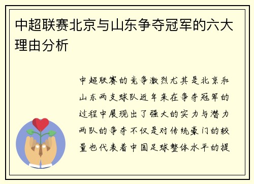 中超联赛北京与山东争夺冠军的六大理由分析