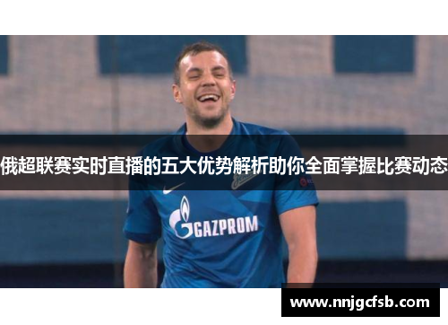 俄超联赛实时直播的五大优势解析助你全面掌握比赛动态
