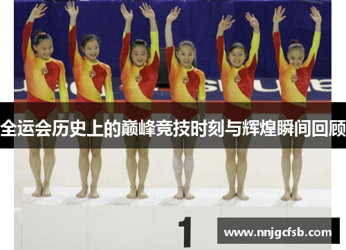 全运会历史上的巅峰竞技时刻与辉煌瞬间回顾