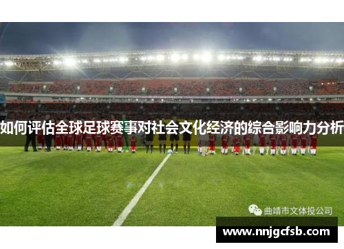 如何评估全球足球赛事对社会文化经济的综合影响力分析