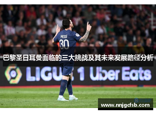 巴黎圣日耳曼面临的三大挑战及其未来发展路径分析
