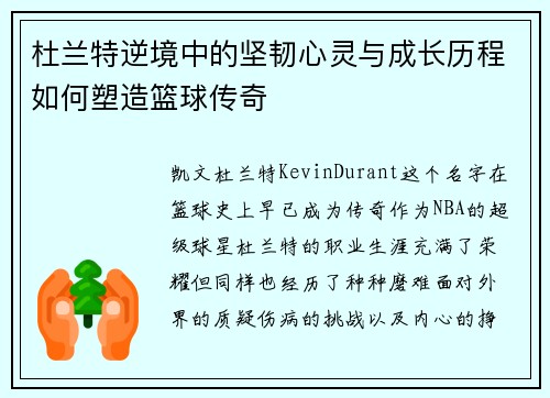 杜兰特逆境中的坚韧心灵与成长历程如何塑造篮球传奇