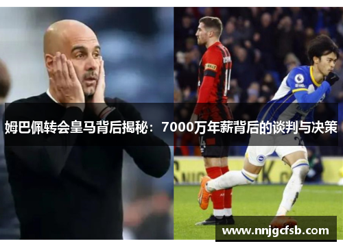 姆巴佩转会皇马背后揭秘：7000万年薪背后的谈判与决策