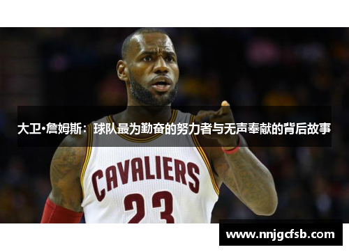 大卫·詹姆斯：球队最为勤奋的努力者与无声奉献的背后故事