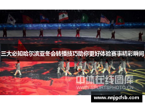 三大必知哈尔滨亚冬会转播技巧助你更好体验赛事精彩瞬间