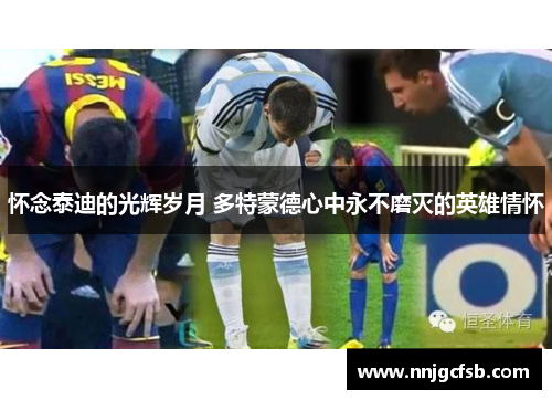 怀念泰迪的光辉岁月 多特蒙德心中永不磨灭的英雄情怀