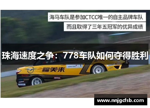 珠海速度之争：778车队如何夺得胜利