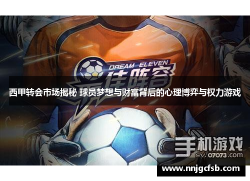 西甲转会市场揭秘 球员梦想与财富背后的心理博弈与权力游戏 西甲转会市场揭秘 球员梦想与财富背后的心理博弈与权力游戏