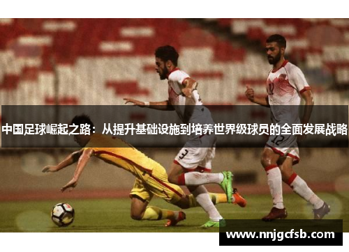 中国足球崛起之路：从提升基础设施到培养世界级球员的全面发展战略