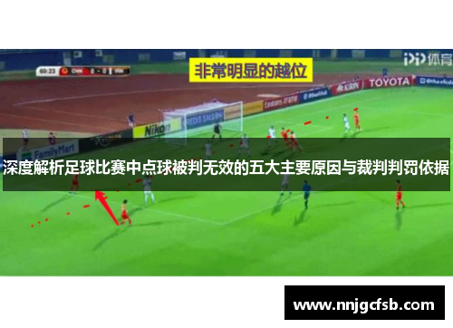 深度解析足球比赛中点球被判无效的五大主要原因与裁判判罚依据