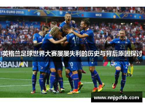英格兰足球世界大赛屡屡失利的历史与背后原因探讨