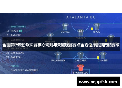 全面解析欧协联决赛核心规则与关键观赛要点全方位深度指南精要版