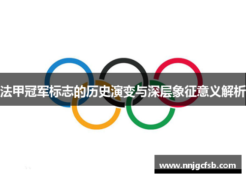 法甲冠军标志的历史演变与深层象征意义解析