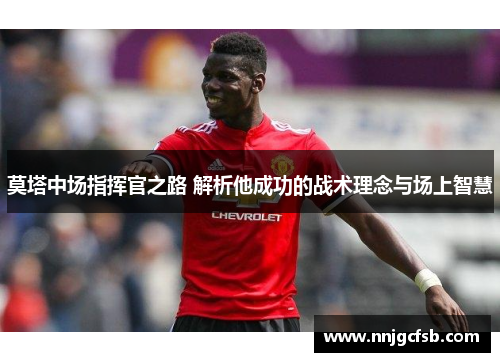 莫塔中场指挥官之路 解析他成功的战术理念与场上智慧