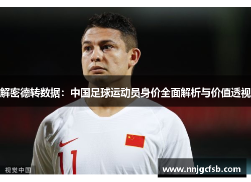 解密德转数据：中国足球运动员身价全面解析与价值透视