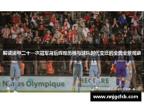 解读法甲二十一次冠军背后辉煌历程与球队时代变迁的全面全景观察